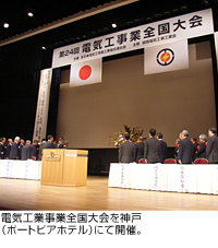 電気工事事業全国大会を神戸にて開催
