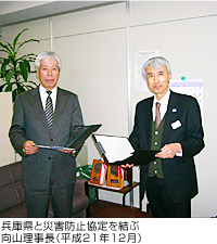 兵庫県と災害防止協定を結ぶ 向山理事長(平成21年12月)