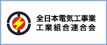 全日本電気工事業工業組合連合会